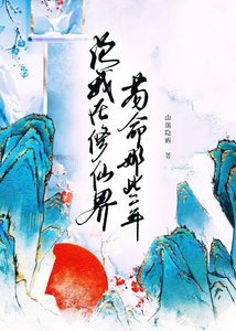 《论我在修仙界苟命那些年》