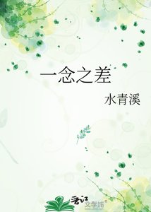 《一念之差》