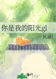 《你是我的阳光gl》