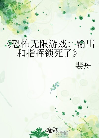 恐怖无限游戏：输出和指挥锁死了
