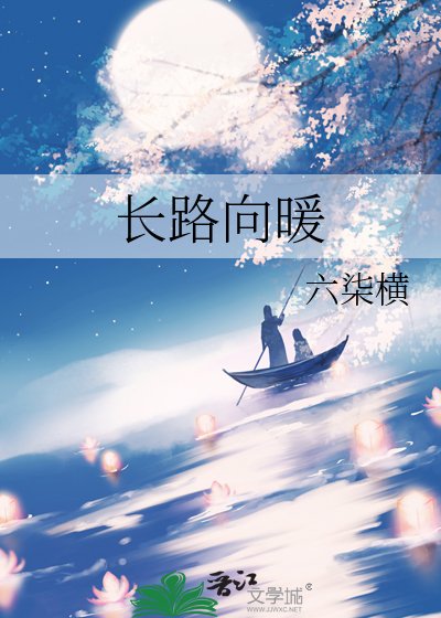 《肠路向暖》