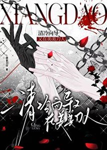 《清冷向导又在美美刀人》