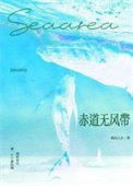《赤道无风带》