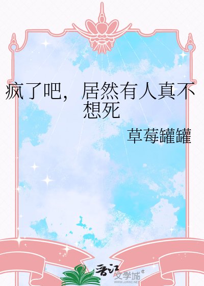 《疯了吧,居然有人真不想死》