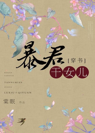《穿成暴君的干女儿/风月不可欺》
