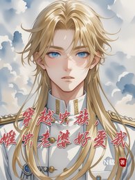 《穿越虫族,雌虫老婆好蔼我》