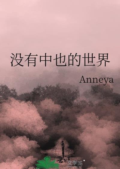 （综漫同人）没有中也的世界