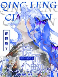 《谁懂系?清冷雌君总是撩而不自知》