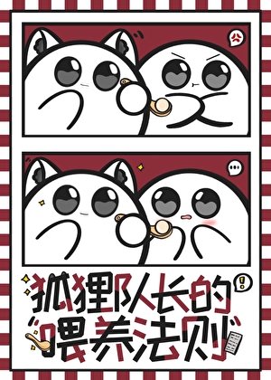 《狐狸队长的喂养法则》