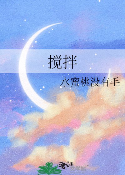 《搅拌》