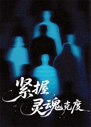 《紧握灵魂克度》
