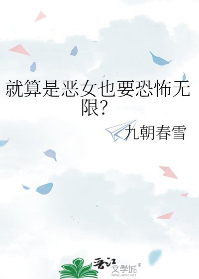 《就算是恶女也要恐怖无限?》