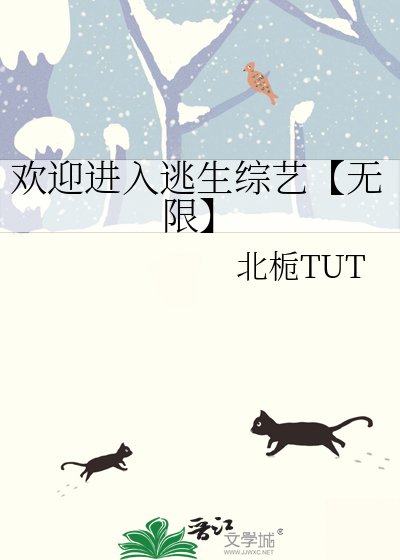 《欢迎进入逃生综艺【无限】》