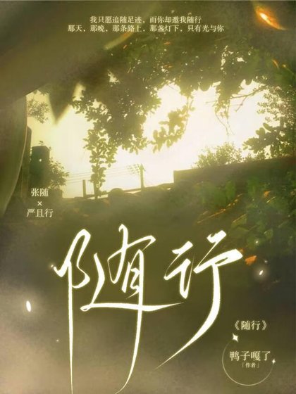《随行》