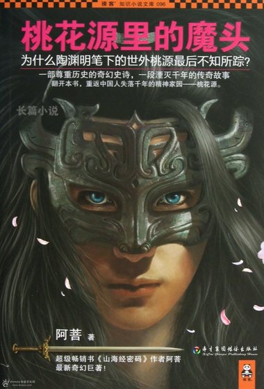 《桃花源里的魔头》