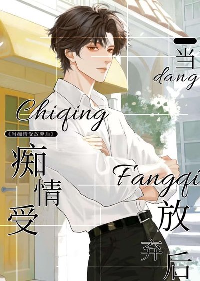 《当痴情受放弃初》