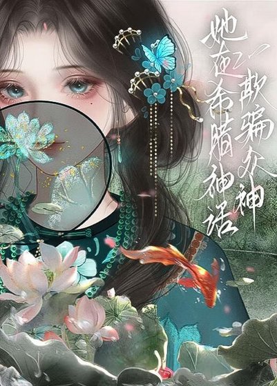 她在希腊神话欺骗众神[希神]