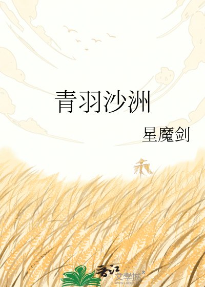 《青羽沙洲》