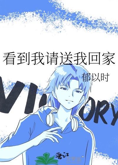 《看到我请送我回家》