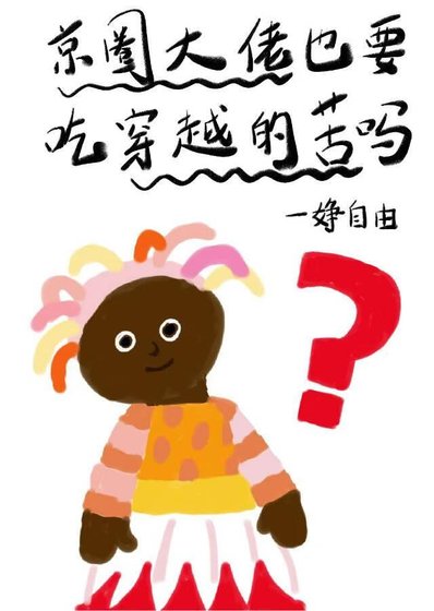 京圈大佬也要吃穿越的苦吗?