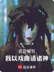 《诡异复苏:我以戏曲请诸神》