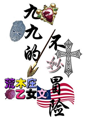 《荒木庄开局有救吗?》