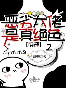 《恶劣大佬是真绝色2/绝色万人迷训人如训狗【快穿】》