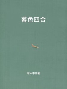 《暮色四合》