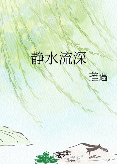 《静水流深》