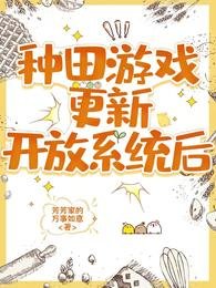 《种田游戏更新开放系统后》
