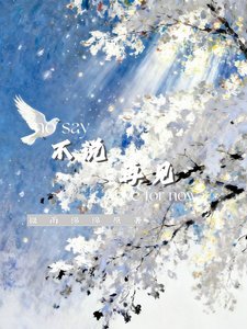 《不说再见》