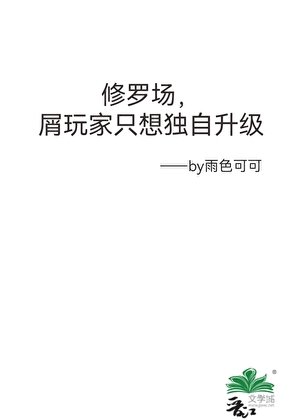 《修罗场,屑玩家只想独自升级》