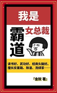 《我是霸道女总裁》