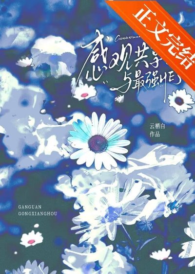《(综漫同人)郸官共享初与最强HE了》