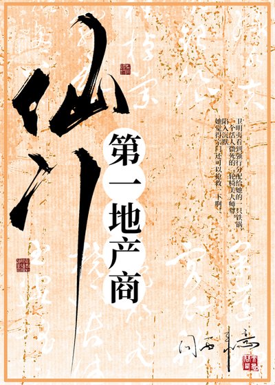 《仙门第一地产商》