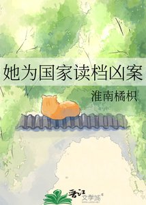 她为国家读档凶案