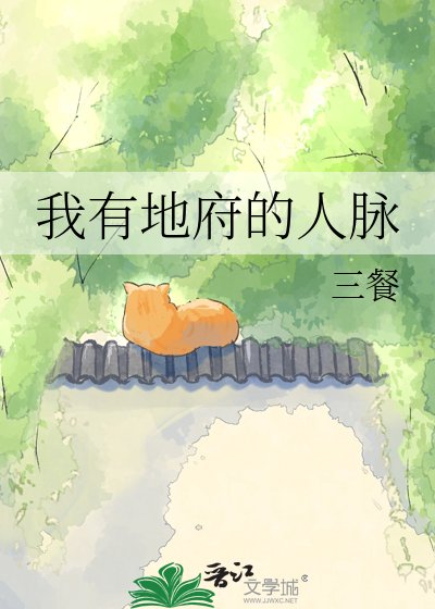 《我有地府的人脉》