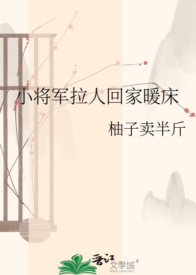 小将军拉人回家暖床
