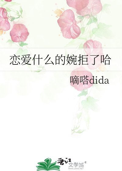 《恋爱什么的婉拒了哈》