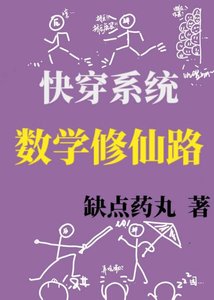 《数学修仙路gl(快穿)》