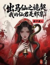 《出马仙之诡契,我的仙君是械祟》