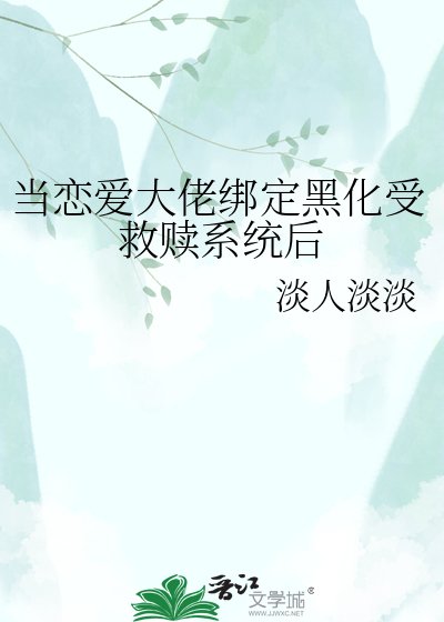 《当恋爱大佬绑定黑化受救赎系统后》
