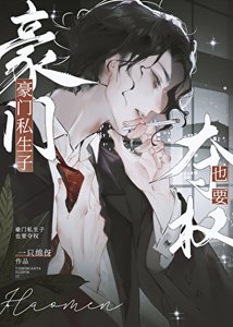 《豪门私生子也要夺权》