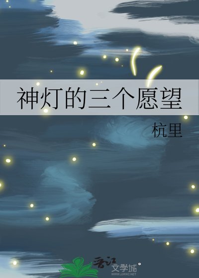 《神灯的三个愿望》