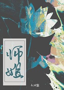 《师姐》