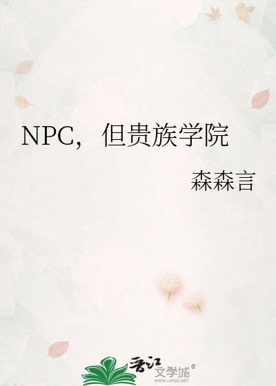 《NPC,但贵族学院》
