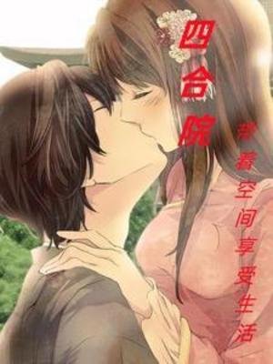 《(四合院同人)四合院:带着空间享受生活》