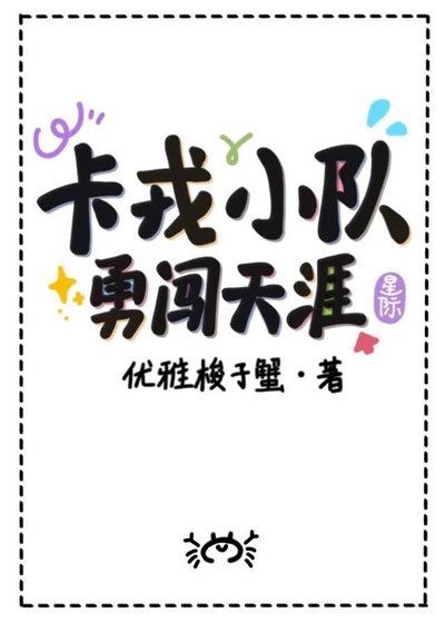 《卡戎小队勇闯天涯》