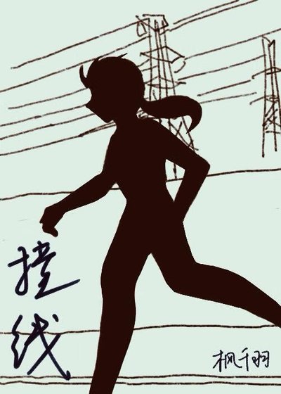 《撞线》