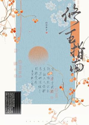 《修真界五好青年培养指南》